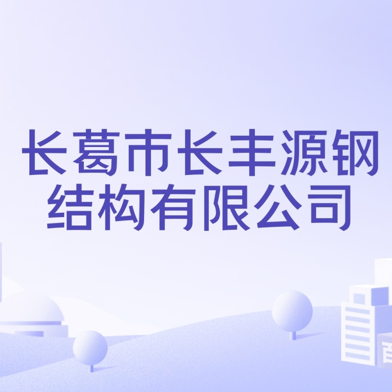 長(zhǎng)豐源鋼結(jié)構(gòu)有限公司襄陽(yáng)（長(zhǎng)豐源鋼結(jié)構(gòu)有限公司在襄陽(yáng)有分公司嗎？）