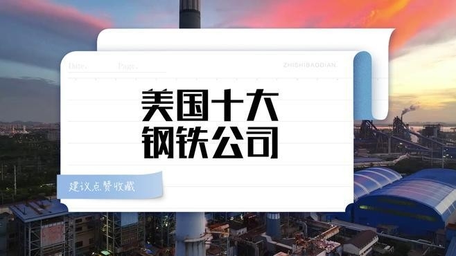 外資鋼結(jié)構(gòu)公司10強（世界鋼鐵技術(shù)最強公司排名，前五名你猜對了嗎）