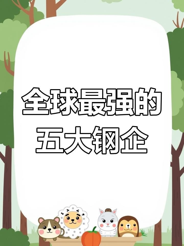 外資鋼結(jié)構(gòu)公司10強（世界鋼鐵技術(shù)最強公司排名，前五名你猜對了嗎）