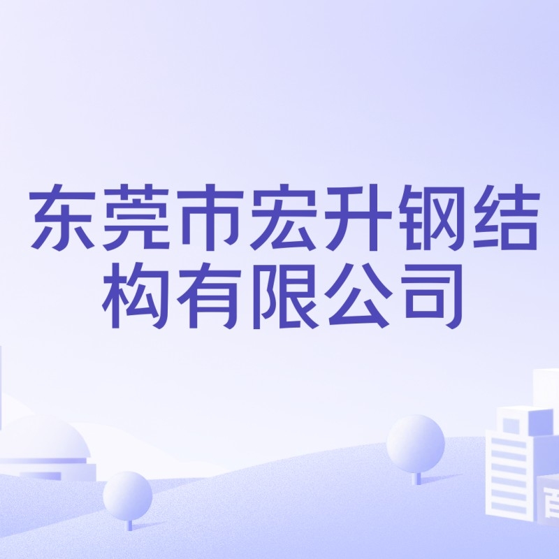 宏升鋼結(jié)構(gòu)有限公司（宏升鋼結(jié)構(gòu)有限公司名稱相近、業(yè)務(wù)相關(guān)的公司可能屬于同一集團(tuán)）