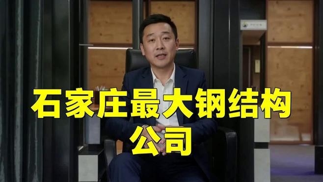 石家莊鋼結(jié)構(gòu)加工廠家（石家莊鋼結(jié)構(gòu)加工廠家信息整理石家莊鋼結(jié)構(gòu)加工廠家信息）