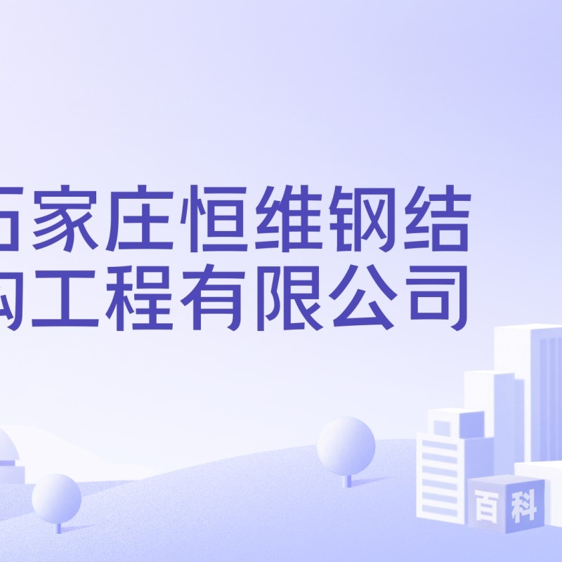石家莊鋼結(jié)構(gòu)加工廠家（石家莊鋼結(jié)構(gòu)加工廠家信息整理石家莊鋼結(jié)構(gòu)加工廠家信息） 行業(yè)新聞 第3張