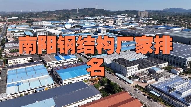 南陽市鋼結構公司有哪些（南陽市鋼結構公司哪家最好？）