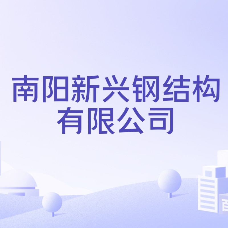 南陽市鋼結構公司有哪些（南陽市鋼結構公司哪家最好？）