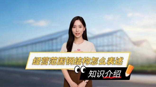 清新鋼結(jié)構(gòu)公司是干什么的（清新鋼結(jié)構(gòu)公司是什么） 行業(yè)新聞 第3張