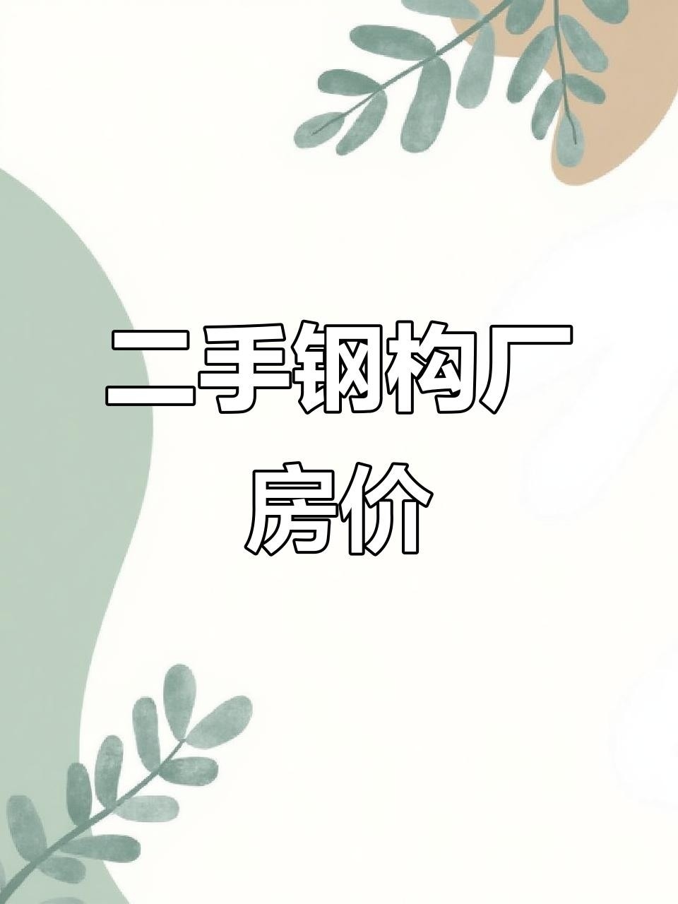 柳州二手鋼結(jié)構(gòu)（柳州二手鋼結(jié)構(gòu)價格如何）