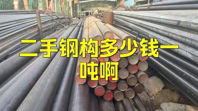 柳州二手鋼結構（柳州二手鋼結構價格如何） 行業(yè)新聞 第3張