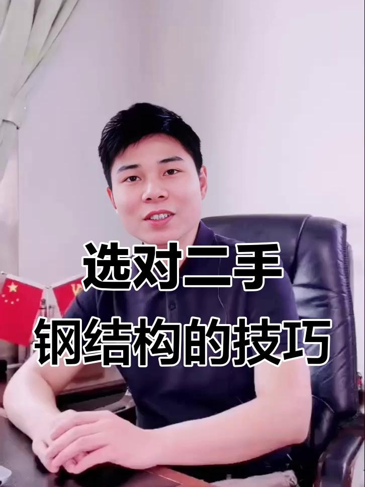 柳州二手鋼結構（柳州二手鋼結構價格如何） 行業(yè)新聞 第4張