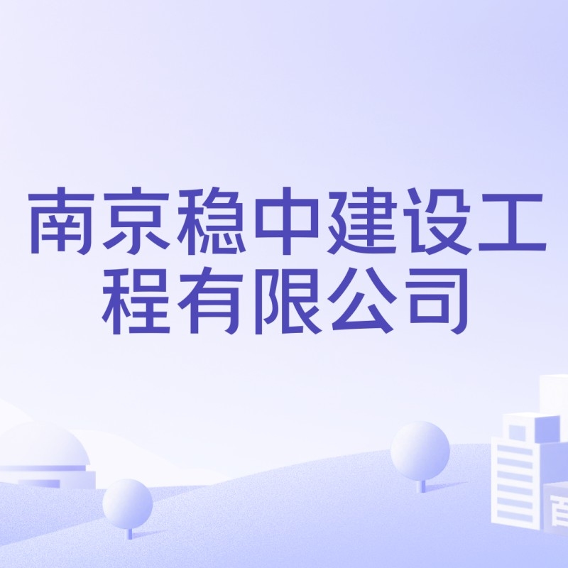 南京雨花臺(tái)區(qū)鋼結(jié)構(gòu)工程公司有哪些（南京雨花臺(tái)區(qū)鋼結(jié)構(gòu)工程公司哪家口碑最好） 行業(yè)新聞 第2張