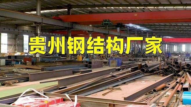 貴州十大鋼結(jié)構(gòu)企業(yè)（貴州十大鋼結(jié)構(gòu)企業(yè)名單） 行業(yè)新聞 第1張