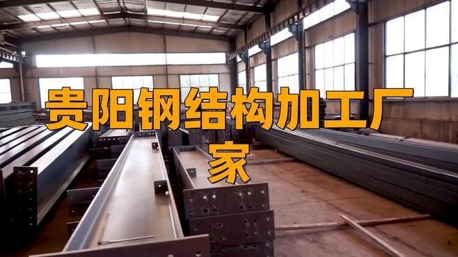 貴州十大鋼結(jié)構(gòu)企業(yè)（貴州十大鋼結(jié)構(gòu)企業(yè)名單） 行業(yè)新聞 第3張