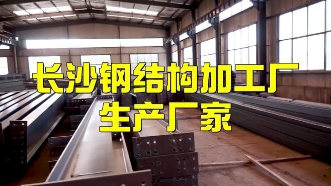 長沙最大的鋼結(jié)構(gòu)公司排名（長沙最大的鋼結(jié)構(gòu)公司排名_最新鋼結(jié)構(gòu)排名）