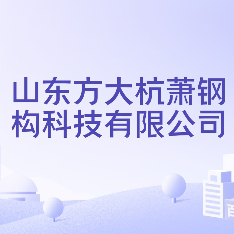 杭蕭鋼構(gòu)有限公司（廣東杭蕭鋼構(gòu)榮登“廣東省制造業(yè)企業(yè)500強(qiáng)”榜單新浪財(cái)經(jīng)）