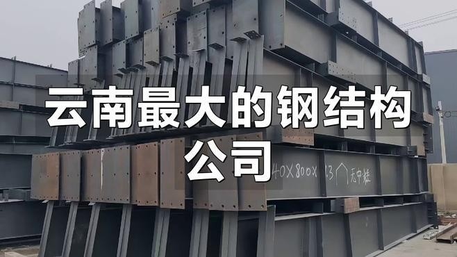 云南鋼結(jié)構(gòu)公司排名（2018云南鋼結(jié)構(gòu)公司排名）