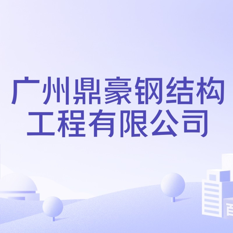 廣州番禺鋼結(jié)構(gòu)公司（廣州市番禺鋼結(jié)構(gòu)公司）