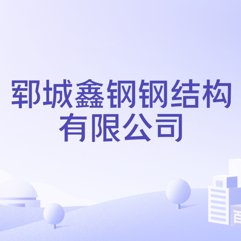 鄄城鋼結構公司排名及歷史背景介紹（鄄城鋼結構公司排名歷史背景介紹）