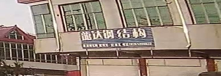 郯城鋼結(jié)構(gòu)加工廠（臨沂郯城縣及周邊區(qū)域部分鋼結(jié)構(gòu)加工廠信息） 行業(yè)新聞 第3張