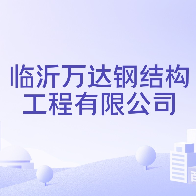 郯城鋼結(jié)構(gòu)加工廠（臨沂郯城縣及周邊區(qū)域部分鋼結(jié)構(gòu)加工廠信息） 行業(yè)新聞 第9張