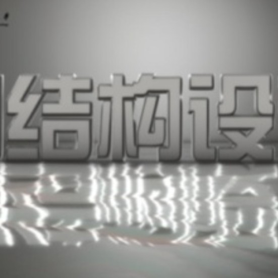 鋼結(jié)構(gòu)設(shè)計(jì)專業(yè)