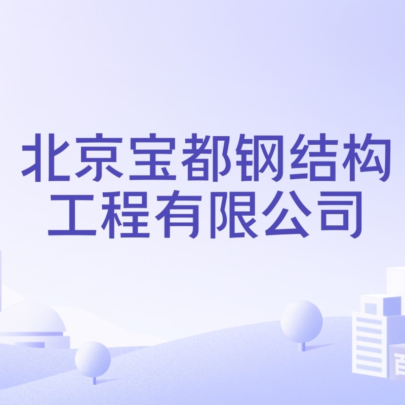 一級(jí)鋼結(jié)構(gòu)資質(zhì)企業(yè)（一級(jí)鋼結(jié)構(gòu)資質(zhì)企業(yè)一級(jí)鋼結(jié)構(gòu)資質(zhì)企業(yè)滿足以下核心條件）