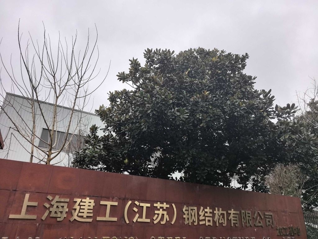 南通鋼結(jié)構(gòu)加工企業(yè)（南通市部分鋼結(jié)構(gòu)加工企業(yè)的信息）