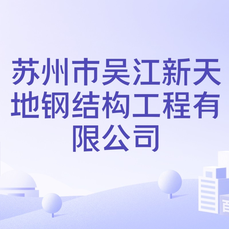 蘇州鋼結構加工廠家（蘇州地區(qū)部分鋼結構加工廠家哪家口碑最好）