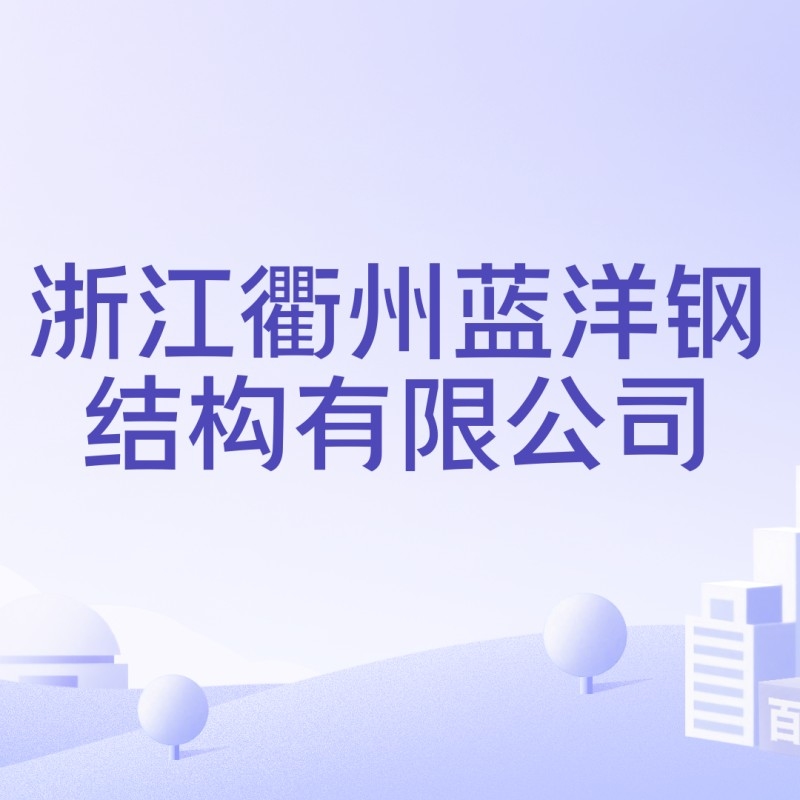 衢州鋼結(jié)構(gòu)有限公司有哪幾家（衢州鋼結(jié)構(gòu)公司有哪幾家） 行業(yè)新聞 第5張