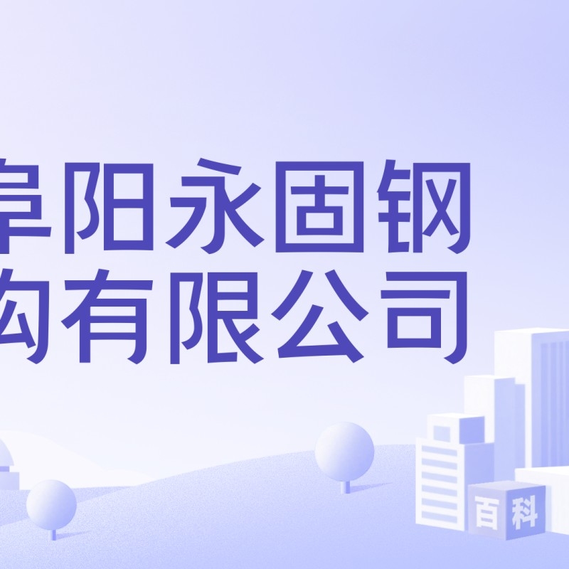 阜陽市鋼結(jié)構(gòu)廠（愛企查聽，阜陽市鋼結(jié)構(gòu)廠哪家最好？） 行業(yè)新聞 第1張