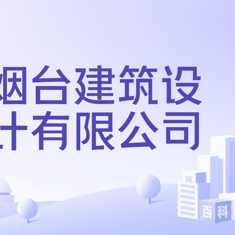 煙臺(tái)建筑設(shè)計(jì)有限公司（煙臺(tái)建筑設(shè)計(jì)有限公司怎么樣？）