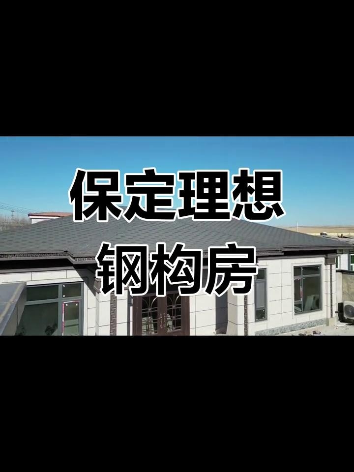 保定鋼結(jié)構(gòu)廠家聯(lián)系電話（保定市部分鋼結(jié)構(gòu)廠家聯(lián)系電話） 行業(yè)新聞 第3張