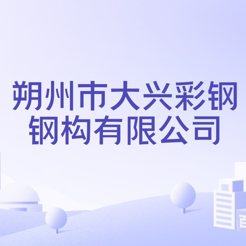 朔州鋼結構公司有哪些（朔州鋼結構公司哪家最好） 行業(yè)新聞 第6張