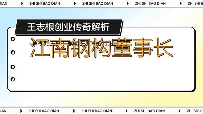 江南鋼構(gòu)董事長（江南鋼構(gòu)董事長王志根）