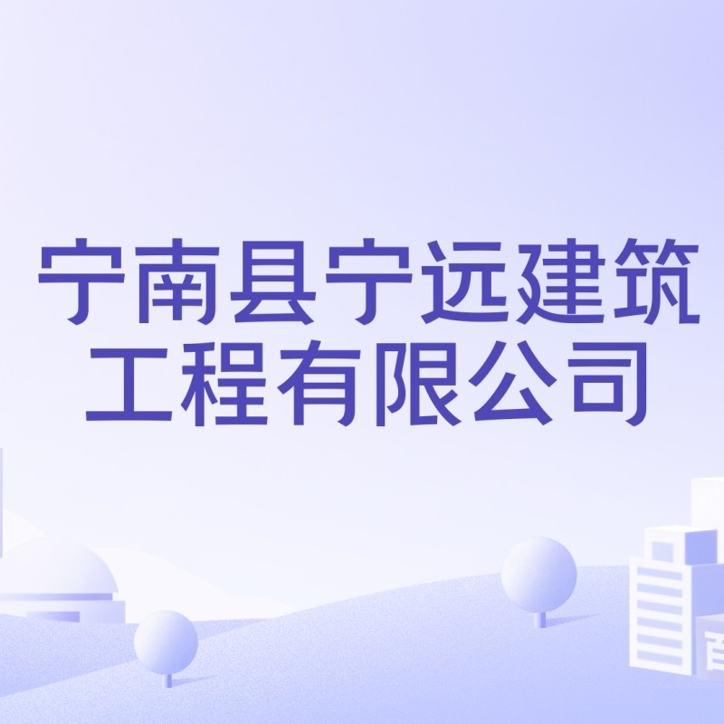 寧遠建筑工程有限公司（寧夏寧遠建設(shè)工程有限公司）