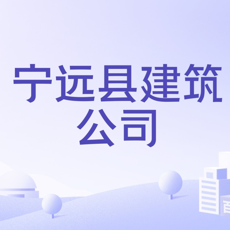 寧遠(yuǎn)建筑工程有限公司（寧夏寧遠(yuǎn)建設(shè)工程有限公司） 行業(yè)新聞 第3張
