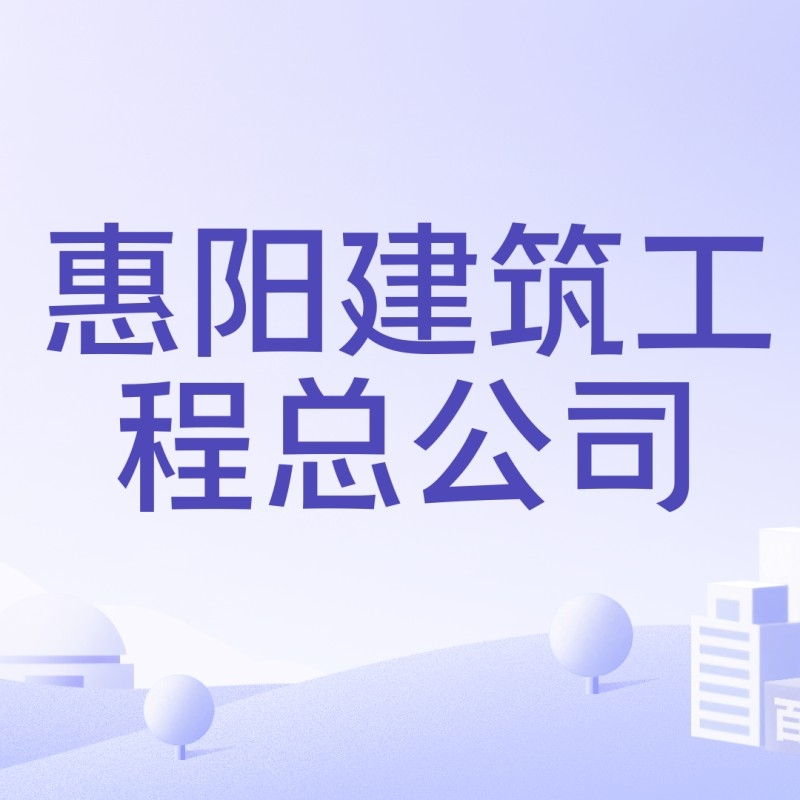 惠陽建筑工程有限公司（惠陽建筑工程有限公司惠陽建筑工程有限公司有哪些分公司） 行業(yè)新聞 第2張