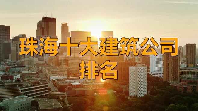 珠海鋼結(jié)構(gòu)公司有哪些（珠海鋼結(jié)構(gòu)公司哪家好？） 行業(yè)新聞 第2張