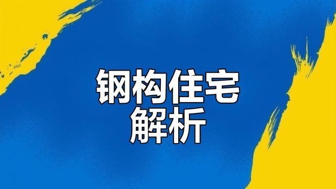鋼結構平房（西安鋼結構平房設計） 行業(yè)新聞 第3張