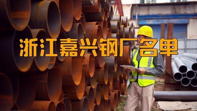 嘉興鋼結(jié)構(gòu)廠家排名（2018嘉興鋼結(jié)構(gòu)廠家排名）