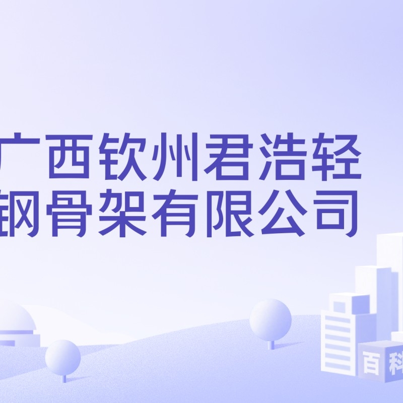 欽南鋼結(jié)構(gòu)公司是干什么的（欽南鋼結(jié)構(gòu)公司是干什么的欽南鋼結(jié)構(gòu)公司主要競爭對手有哪些） 行業(yè)新聞 第3張