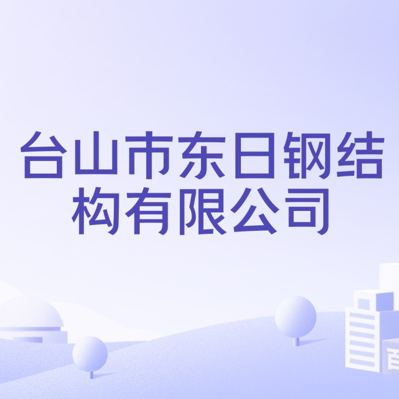 臺(tái)山鋼結(jié)構(gòu)公司哪個(gè)最好（臺(tái)山鋼結(jié)構(gòu)公司哪個(gè)好）