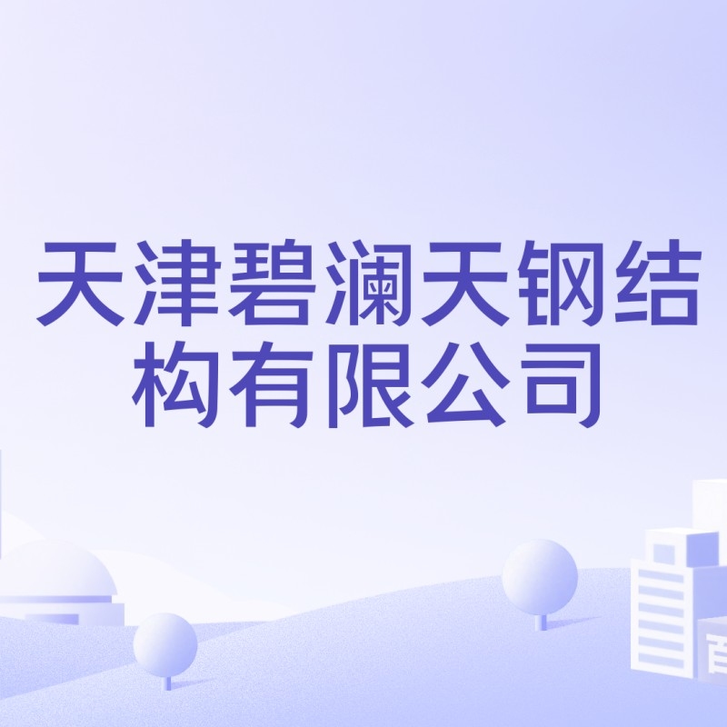 天津鋼結構加工廠生產(chǎn)廠家（天津鋼結構加工廠） 行業(yè)新聞 第4張