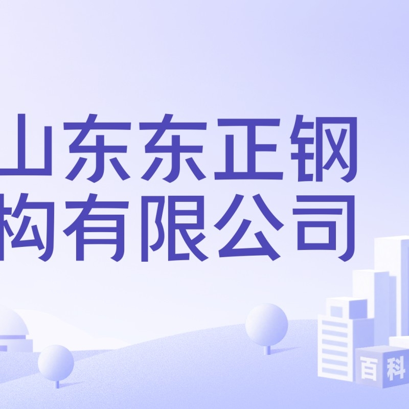 莘縣鋼結構公司待遇與福利介紹（莘縣鋼結構公司哪個待遇最好？） 行業(yè)新聞 第2張