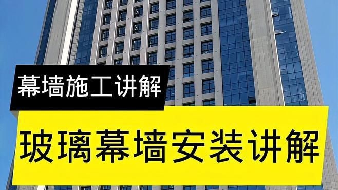 幕墻玻璃安裝方法視頻（幕墻玻璃安裝方法）