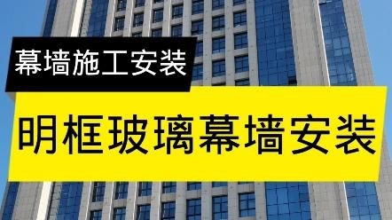 幕墻玻璃安裝方法視頻（幕墻玻璃安裝方法） 行業(yè)新聞 第2張