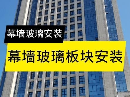 幕墻玻璃安裝方法視頻（幕墻玻璃安裝方法） 行業(yè)新聞 第3張