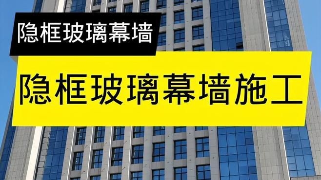 幕墻玻璃安裝方法視頻（幕墻玻璃安裝方法） 行業(yè)新聞 第9張