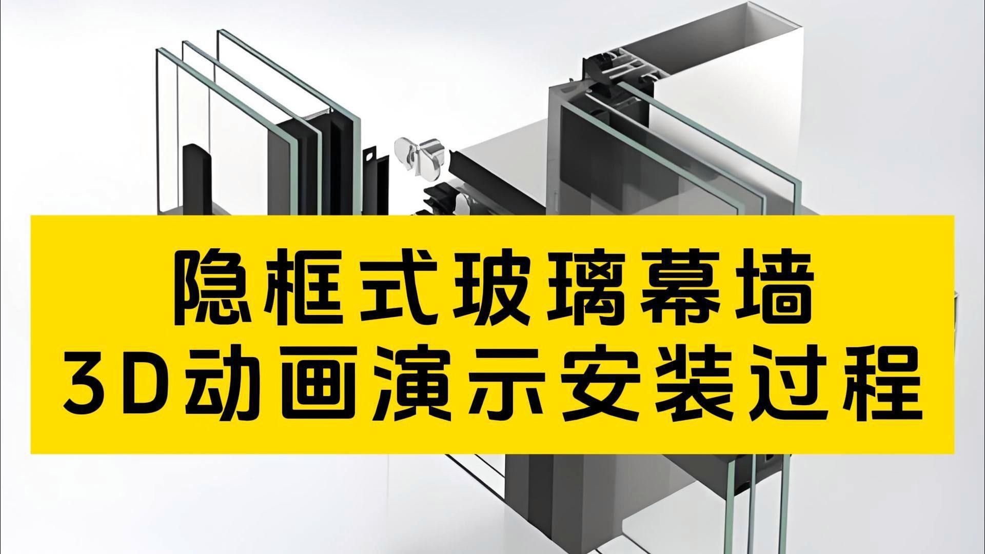 幕墻玻璃安裝方法視頻（幕墻玻璃安裝方法） 行業(yè)新聞 第10張