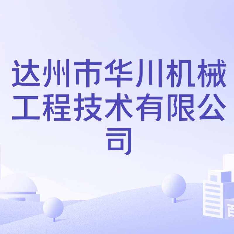 達(dá)州鋼結(jié)構(gòu)加工廠家（愛企查聽，達(dá)州鋼結(jié)構(gòu)加工廠家哪家有資質(zhì)？）