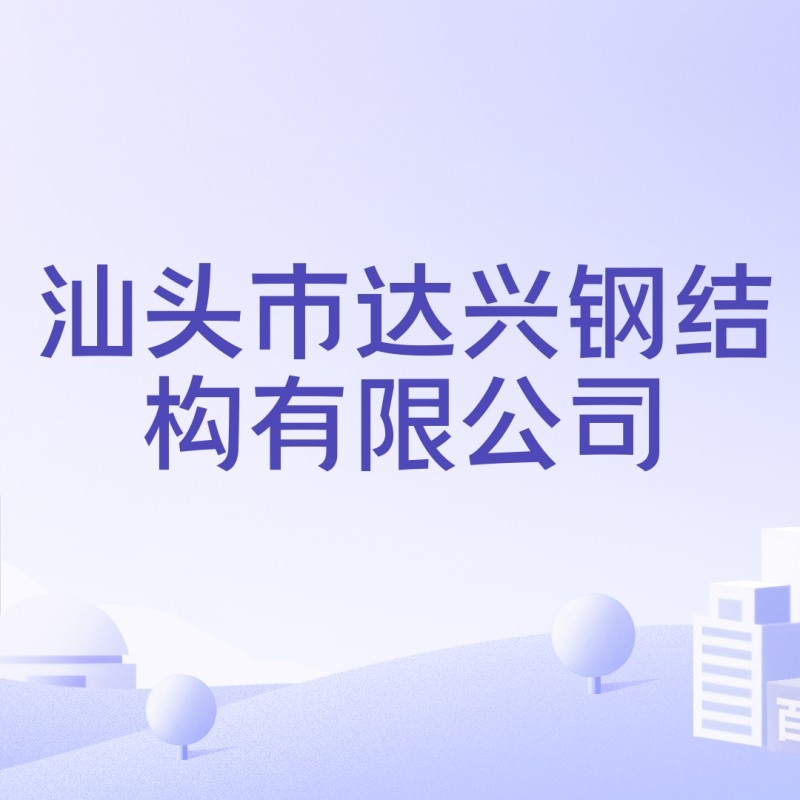 汕頭鋼結(jié)構加工廠（汕頭鋼結(jié)構加工廠哪家好） 行業(yè)新聞 第1張
