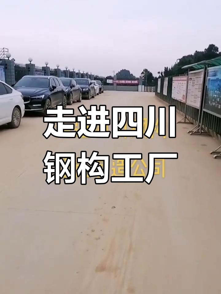 汶川鋼結(jié)構(gòu)公司是國企還是私企（汶川鋼結(jié)構(gòu)公司哪家口碑最好汶川鋼結(jié)構(gòu)公司排名） 行業(yè)新聞 第2張